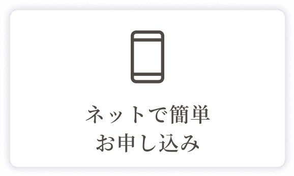 ネットで簡単お申し込み