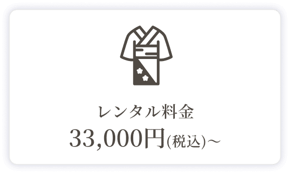 レンタル料金27,500円(税込)〜