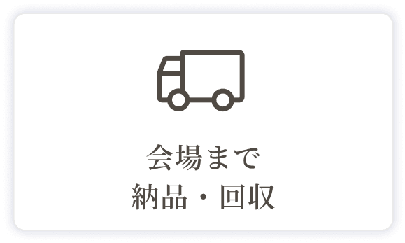 二幸が会場まで納品・回収