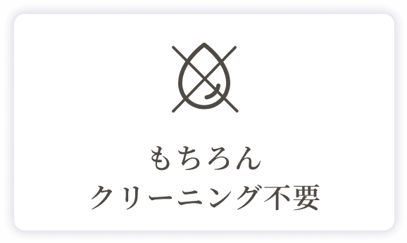 もちろんクリーニング不要