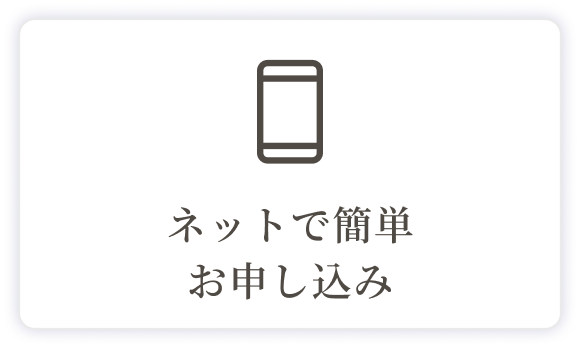 ネットで簡単お申し込み