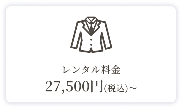 レンタル料金27,500円(税込)〜