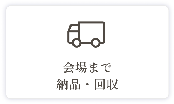 二幸が会場まで納品・回収