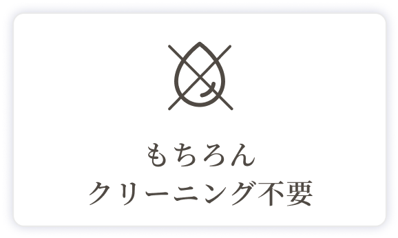 もちろんクリーニング不要