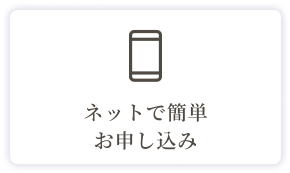 ネットで簡単お申し込み
