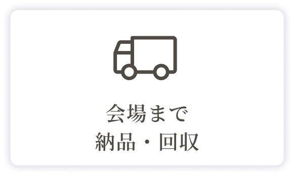 二幸が会場まで納品・回収