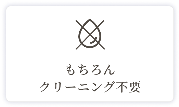 もちろんクリーニング不要